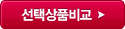 선택상품비교