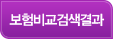 보험비교검색결과