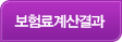 보험료계산결과