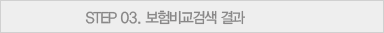 step03.가입조건 및 정보입력