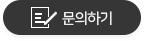 문의하기